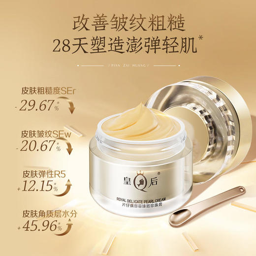 皇后牌片仔癀御容臻致珍珠膏50g/瓶进阶升级奢护面霜 商品图0