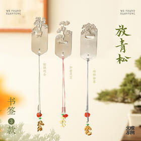 暄桐文房 放青松书签 三款 白铜