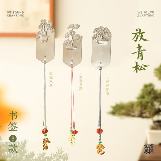 暄桐文房 放青松书签 三款 白铜 商品图0