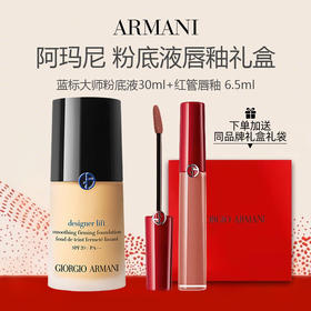 【送礼盒礼袋】阿玛尼 蓝标大师 干皮必选 粉底液30ml+阿玛尼红管唇釉6.5ml（混干必选）