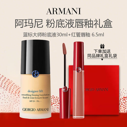 【送礼盒礼袋】阿玛尼 蓝标大师 干皮必选 粉底液30ml+阿玛尼红管唇釉6.5ml（混干必选） 商品图0