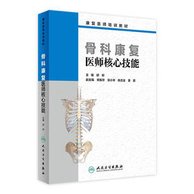 康复医师培训教材 骨科康复医师核心技能 舒彬 主编 9787117280433 2019年3月创新教材 人民卫生出版社