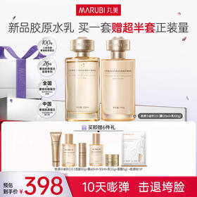 丸美胶原小金针水乳2.0护肤套装   胶原蛋白提拉保湿击退垮脸