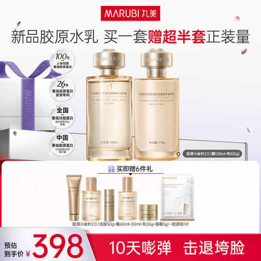 丸美胶原小金针水乳2.0护肤套装   胶原蛋白提拉保湿击退垮脸 商品图0