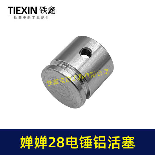 【货号00843】西方28电锤铝活塞婵婵28电锤奥顿奥利奥鹰电锤活塞 商品图4