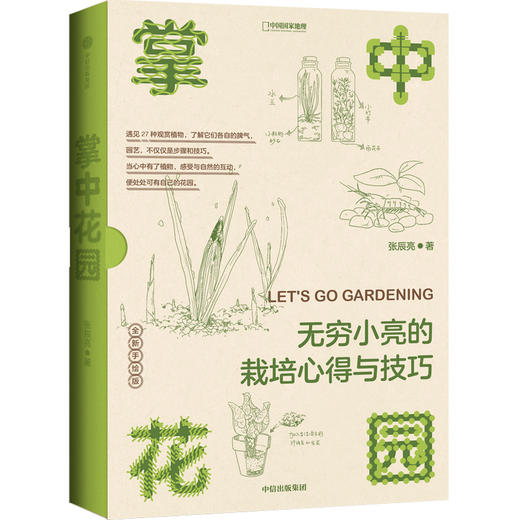 《掌中花园》 无穷小亮的栽培心得与技巧 商品图2