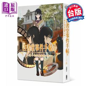 【中商原版】轻小说 古书堂事件手帖IV～扉子她们与继承之路～ 三上延 台版轻小说 台湾角川出版