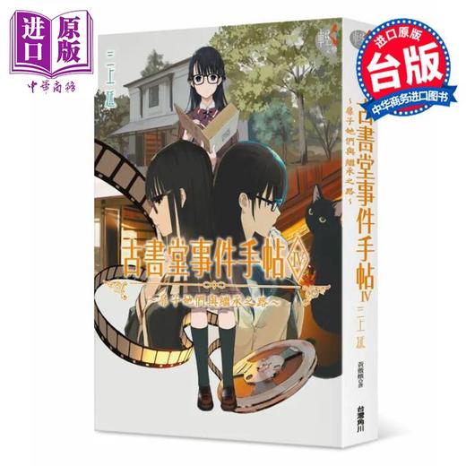 【中商原版】轻小说 古书堂事件手帖IV～扉子她们与继承之路～ 三上延 台版轻小说 台湾角川出版 商品图0