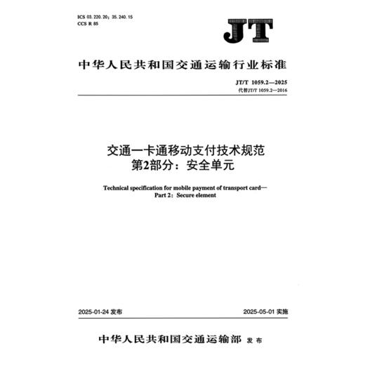 交通一卡通移动支付技术规范 第2部分：安全单元（JT/T 1059.2—2025） 商品图3