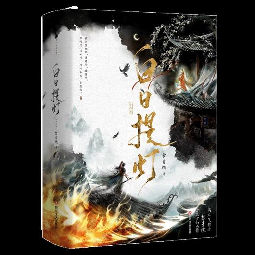 白日提灯 全二册 黎青燃著古言玄幻 幽冥之主贺思慕x少年将军段胥 新番外 古言玄幻小说 五感结咒牵动二人宿命羁绊 商品图4