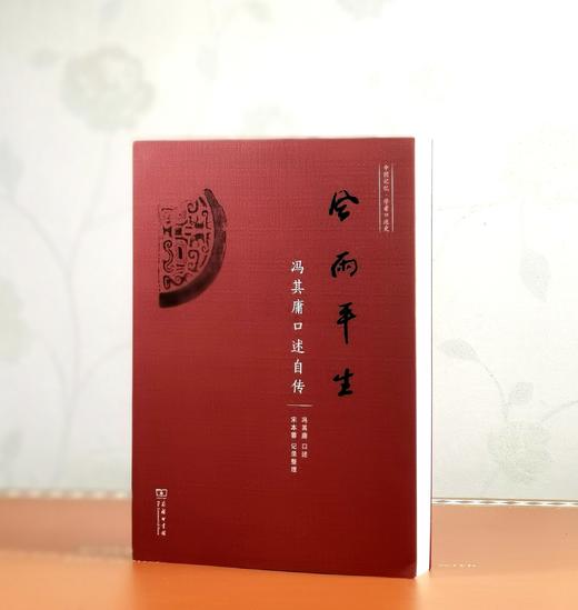 《风雨平生：冯其庸口述自传》，16开平装，冯其庸口述，商务印书馆2017年一版一印，480页，定价78，售价28元。 商品图0