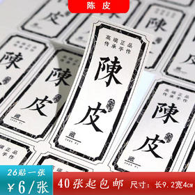 不干胶【陈皮】6元1张.需购满40张包邮