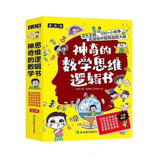 神奇的数学思维逻辑书全6册小学生1-6年级青少年儿童趣味科普启蒙训练书加减法练习册左右全脑开发专注力奥数算数趣味科普漫画读物 商品图4