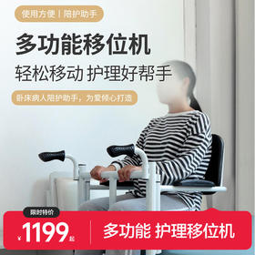 可靠 多功能移位机 卧床病人陪护助行辅助