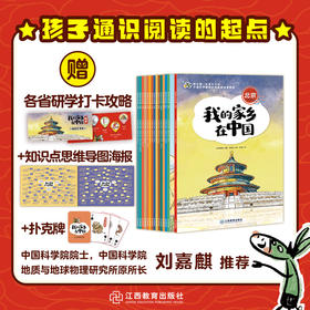 【9-14岁】我的家乡在中国（全15册）
