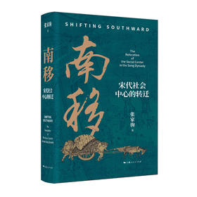 南移：宋代社会中心的转迁