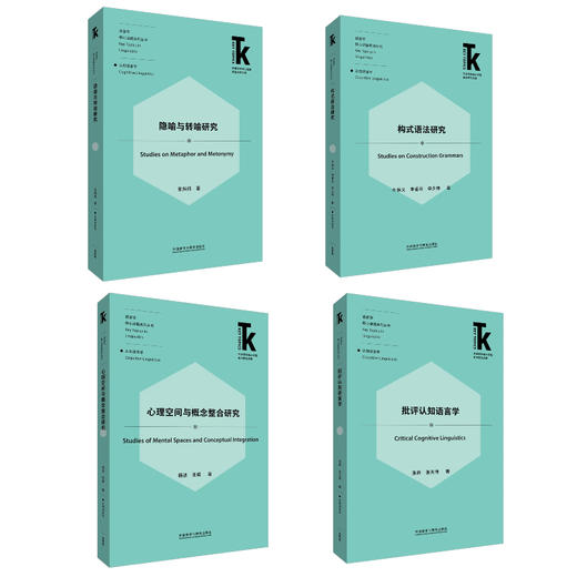 【4册装】语言学核心话题·认知语言学系列 商品图1