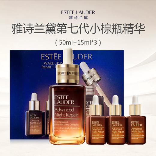 【199限时一天 小棕瓶礼盒】Estee Lauder 雅诗兰黛第七代小棕瓶精华（50ml+15ml*3） 商品图0