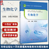 生物化学 孙聪 李爱英主编 十四五普通高等教育本科规划教材 供中医学中西医临床医学中药学针灸推拿学药学护理学等相关专业使用 商品缩略图0