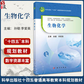 生物化学 孙聪 李爱英主编 十四五普通高等教育本科规划教材 供中医学中西医临床医学中药学针灸推拿学药学护理学等相关专业使用