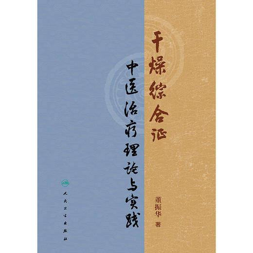干燥综合征中医治疗理论与实践 商品图1