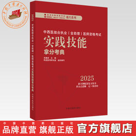 2025年中西医结合执业（含助理）医师资格考试实践技能拿分考典 全三站 中国中医药出版社 技能操作考试书籍中医职业医师通列丛书