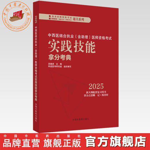 2025年中西医结合执业（含助理）医师资格考试实践技能拿分考典 全三站 中国中医药出版社 技能操作考试书籍中医职业医师通列丛书 商品图0