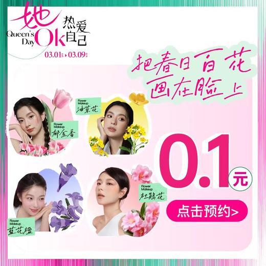 【百花妆容预约】0.1元预约春日妆容 商品图0