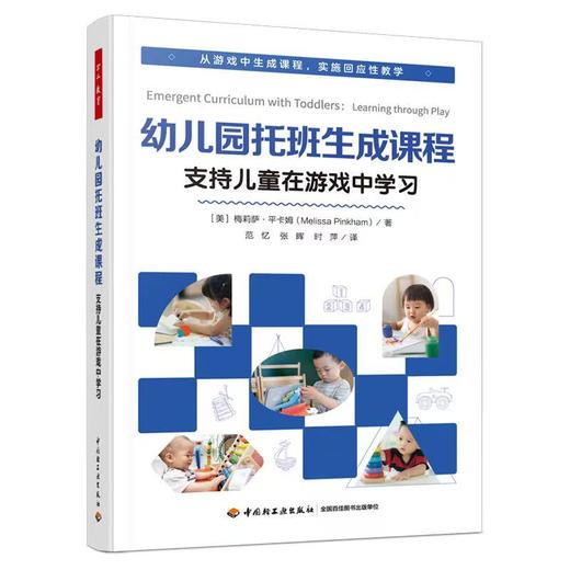 万千教育学前.幼儿园托班生成课程：支持儿童在游戏中学习 商品图0