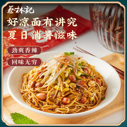 【夏季上新】蔡林记有料凉面+红油凉面酸辣清爽开胃 独立袋装 商品图5