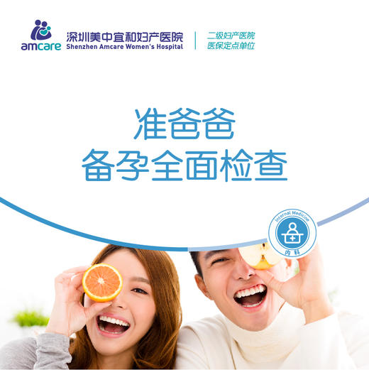 准爸爸孕前备孕体检套餐 商品图0