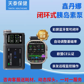 鑫丹娜闭环胰岛素泵AI算法预防夜间高低血糖全自动智能蓝牙泵支持远程监控24小时持续输注