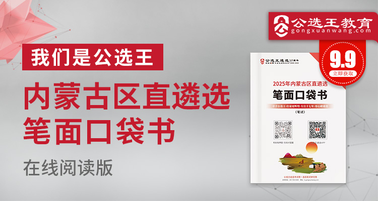2025年内蒙古区直遴选笔试口袋书