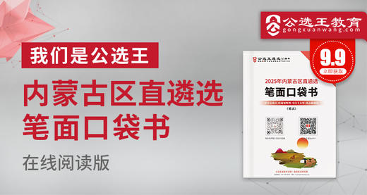 2025年内蒙古区直遴选笔试口袋书 商品图0