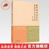 独辟蹊径治方剂:陈潮祖教授学术创新与用方经验 贾波 主编 中国中医药出版社 方剂学 中医临床 书籍 商品缩略图0