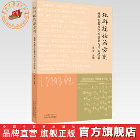 独辟蹊径治方剂:陈潮祖教授学术创新与用方经验 贾波 主编 中国中医药出版社 方剂学 中医临床 书籍