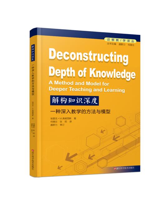 解构知识深度：一种深入教学的方法与模型 商品图1