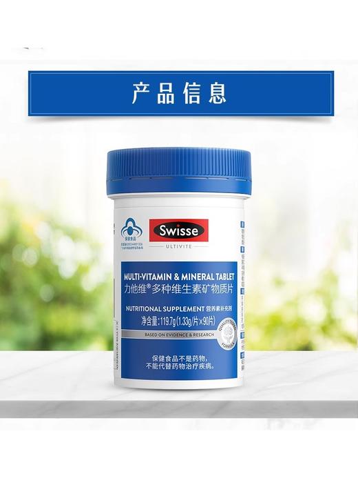 Swisse 斯维诗 力他维 多种维生素矿物质片 90片/瓶 商品图2