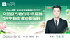【3.10】生物er必看！BBO竞赛改版后如何逆袭？文蓝官方考点导师揭秘G5生物申请冲刺攻略！ 商品缩略图0