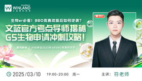 【3.10】生物er必看！BBO竞赛改版后如何逆袭？文蓝官方考点导师揭秘G5生物申请冲刺攻略！