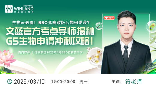 【3.10】生物er必看！BBO竞赛改版后如何逆袭？文蓝官方考点导师揭秘G5生物申请冲刺攻略！ 商品图0