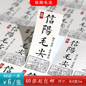 不干胶【信阳毛尖】6元1张.需购满40张包邮
