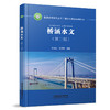 311179	桥涵水文（第三版） 商品缩略图0