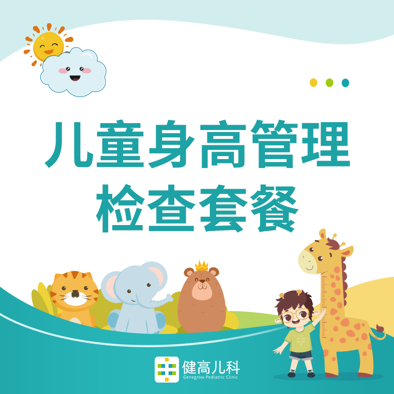 【新客福利】儿童身高管理检查套餐（骨龄+体姿态筛查）