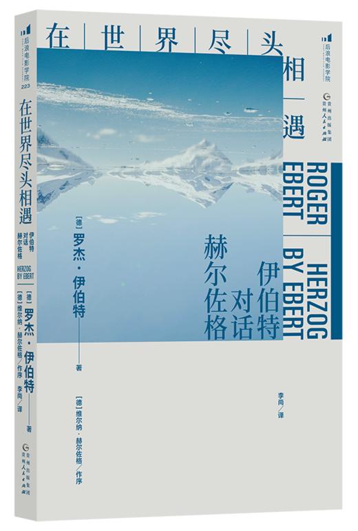 在世界尽头相遇：伊伯特对话赫尔佐格 商品图1