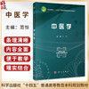 中医学 十四五普通高等教育本科规划教材 范恒编 适合综合大学医学院校或中医药大学临床医学生教学使用 9787030800268科学出版社 商品缩略图0