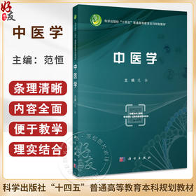 中医学 十四五普通高等教育本科规划教材 范恒编 适合综合大学医学院校或中医药大学临床医学生教学使用 9787030800268科学出版社