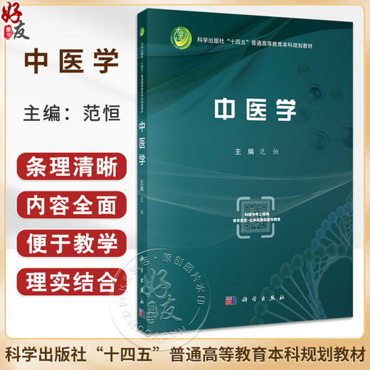 中医学 十四五普通高等教育本科规划教材 范恒编 适合综合大学医学院校或中医药大学临床医学生教学使用 9787030800268科学出版社 商品图0