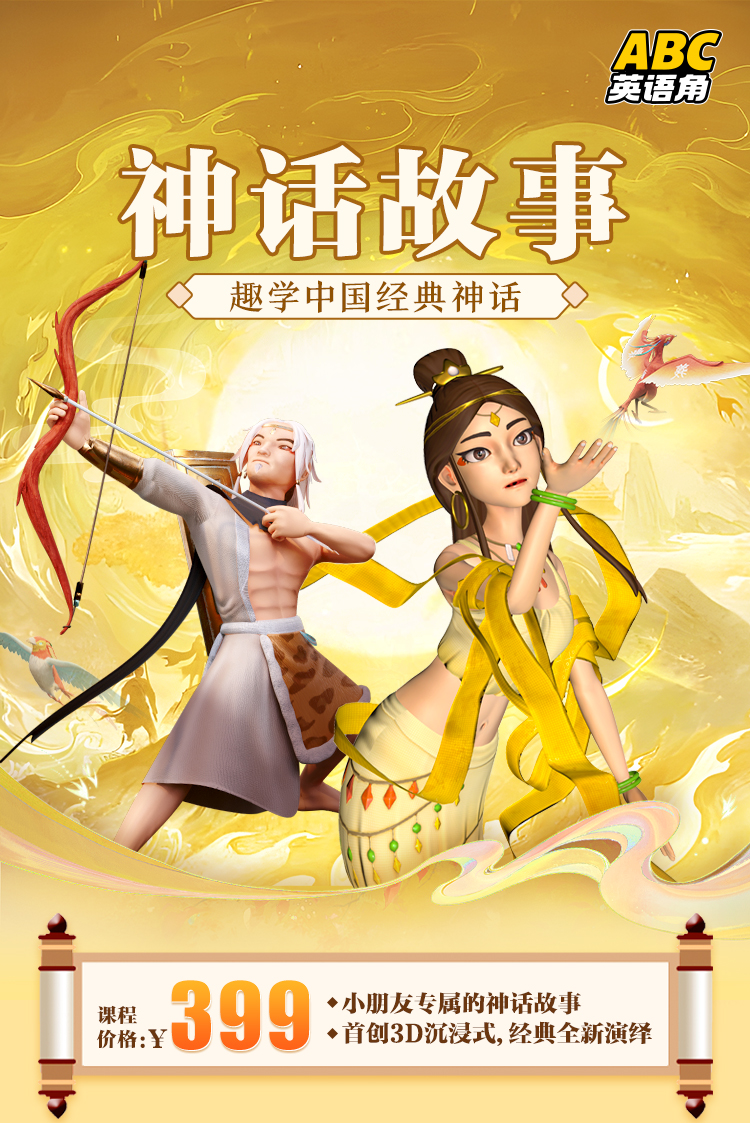 ABC英语角-神话故事