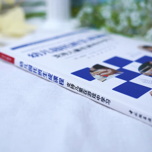 万千教育学前.幼儿园托班生成课程：支持儿童在游戏中学习 商品图3